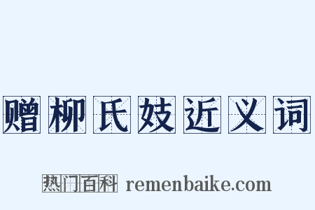 赠柳氏妓近义词是什么意思的图片